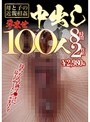 母と子の近親相姦孕ませ中出し100人8時間2枚組