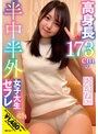 高身長173cmの半中半外女子大生セフレあかね（20）