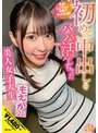 初めての中出しをパパ活でしちゃった美人女子大生 もえか（21）