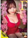 Fカップキャバ嬢はアフターのアフターで中出ししにくる あず（23）