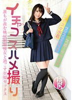 【FANZA限定】イチャコスハメ撮り 誰もが羨む桃尻制服彼女と過ごす至福セックス 枢木あおい パンティと生写真付き