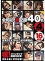 令和初！神記録 40名 4枚組 16時間