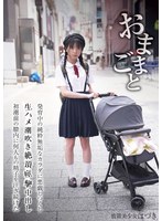 おままごと 発育中の純粋無垢なカラダを悪戯しつくし生ハメ潮吹き絶頂痙攣中出し初潮前の膣内に何人もの精子を注ぎ続けた 放置美少女はづき 佐野葉月