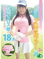 2度見しちゃうほど可愛いプロゴルファーの卵はアルバトロス級のエロBODYを持つ18才でした。 （DOD）