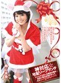 神対応☆宅配ソープサンタ クリスマスぼっち確定の僕の自宅に青山未来がやってキターー＼（＾o＾）/ーー！