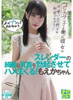 [FHD/SD] NAPS-005 ナンパ即パコ05 学生でコンカフェでも働く彼女は「可愛いんで何でも似合っちゃう！」よくナンパされちゃうスレンダーの綺麗な乳首を勃起させてハメまくる！もえかちゃん