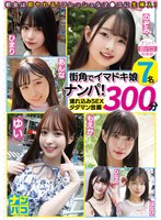 ナンパ即パコ総集編 街中でイマドキ娘7名ナンパ!連れ込みSEXタダマン放題300分