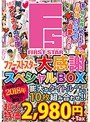 ファーストスター大感謝スペシャルBOX 10枚組 2018年