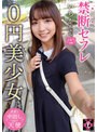 禁断セフレ0円美少女 いちかちゃん 天海一華