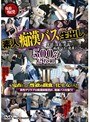 素人痴●バス生出し 500分2枚組 2