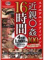 スクエアエンタテインメント近親相姦100ストーリー 16時間4枚組1980円