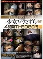 スクエアエンタテインメント少女いたずら 4時間THE980円