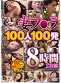 妻フ○ラ100人100発 8時間2枚組