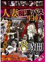 人妻痴●バス生挿入8時間2枚組