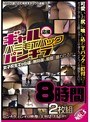 ギャルハミ毛Tバックパンチラ8時間2枚組