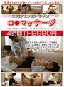 スクエアエンタテインメント ロ●マッサージ 4時間THE980円