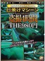 スクエアエンタテインメント 日焼けマシーン盗撮 4時間THE980円