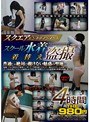 スクエアエンタテインメントスクール水着着替え盗撮 4時間THE980円