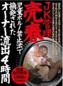 JK管理売春 児●●●ノ禁止法で摘発されたオーナー流出4時間1980円DVDBOX （DOD）