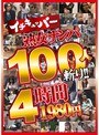 イチキュッパー熟女ナンパ100人斬り！！4時間1980円
