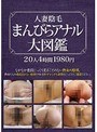 人妻陰毛 まんびら アナル大図鑑20人4時間1980円