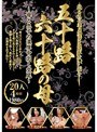 歳を重ねるごとに性欲が増す五十路六十路の母〜母と息子の濃厚中出し交尾20人4時間1980円