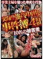 実録！！強●中出し事件簿4時間10名の被害者1980円