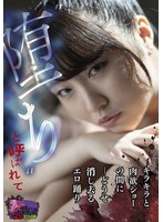 ‘堕ち’と呼ばれて ーどうせ消し去るエロ踊り キラキラと肉欲ショーの間に