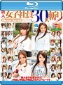 新入女子社員30人斬り 2 Blu-ray Special (ブルーレイディスク)