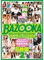 BAZOOKA コレクション2011 8時間 2