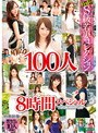 特盛り！S級若妻コレクション 100人 8時間スペシャル