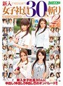 新入女子社員30人斬り 2