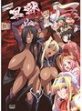 黒獣 ～気高き聖女は白濁に染まる～ オリガ×クロエ 黒の城、崩落編