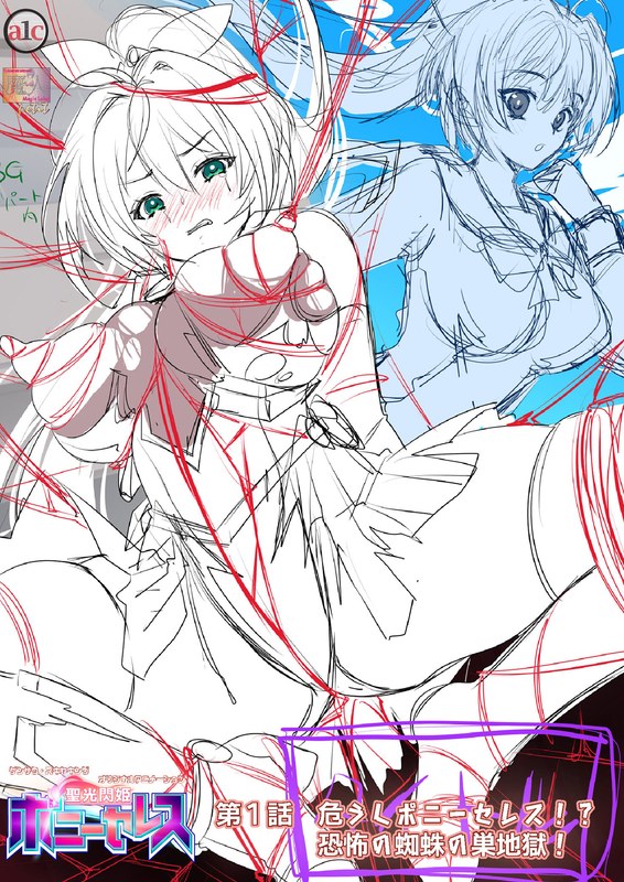 聖光閃姫ポニーセレス 第1話 危うしポニーセレス！？ 恐怖の蜘蛛の巣地獄！