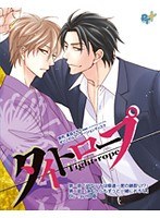 タイトロープ 第一話 「幼なじみは極道一家の跡取り!?」&第二話 「これからもずっと一緒におろな」 Blu-ray HD版(ブルーレイディスク)のサムネイル画像
