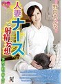 人妻ナースに射精妄想