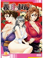 義母と叔母 〜そして友人の母〜（DVDPG）のサムネイル画像