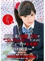 面接で来た18歳の少女が‘ゴムアレルギー’だったのでデビュー作は生本番!監督・スタッフ乱入!!気持ち良すぎて10発生中出ししちゃいました〜(笑) 仲村明菜
