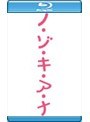 ノ・ゾ・キ・ア・ナ Sexy 増量版（ブルーレイディスク）
