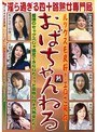 おばちゃんねる 淫ら過ぎる四十路熟女専門局 (DOD)