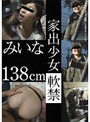 家出少女軟禁 みいな 138cm （DOD）