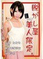 素人騙し撮り 脱がし屋 美人限定 Vol.7 乙葉ななせ