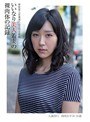 いいなり美人若妻の裸肉体の記録 密室素人若妻連れ込み性交遊戯 人妻淫行 岡咲かすみ29歳