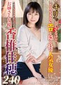 最近みんなが気にしてるお姉さん女優 香椎佳穂240分