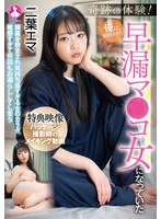 奇跡の体験！俺は朝起きたら早漏マ●コ女になっていた / 二葉エマ