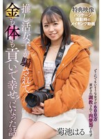【FANZA限定】推し活女子が騙されて金も体も貢いで幸せ?になった話 / 菊池はる チェキとパンティと生写真付き