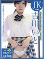【パンツ付きDVD】学校に内緒でパンツを売ってマ●コを見せる女 JK・吉川いと