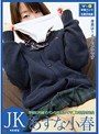 【パンツ付きDVD】学校に内緒でパンツを売ってマ●コを見せる女 JK・あすな小春
