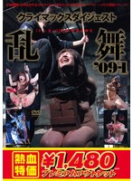 【アウトレット】乱らんまい舞’09-1
