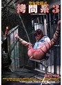 拷問系 3 春妃いぶき